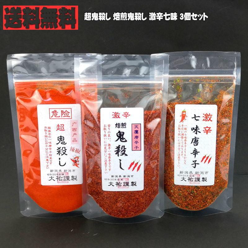 超鬼殺し 焙煎鬼殺し 激辛七味 3個セット 送料無料 こだわり お