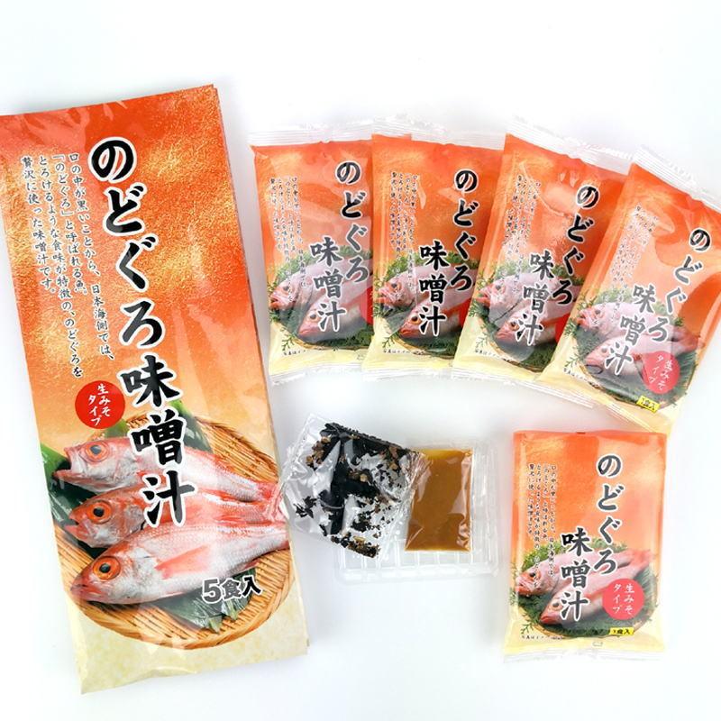 のどぐろ味噌汁 5食入 あかむつ ご飯のお供に お取り寄せ グルメ お