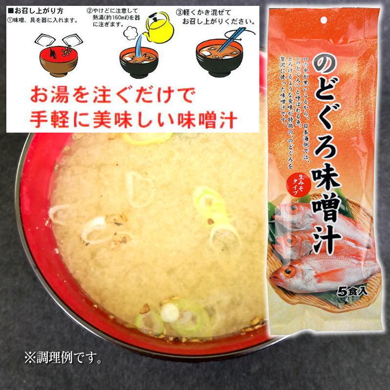 のどぐろ味噌汁 5食入 あかむつ ご飯のお供に お取り寄せ グルメ お