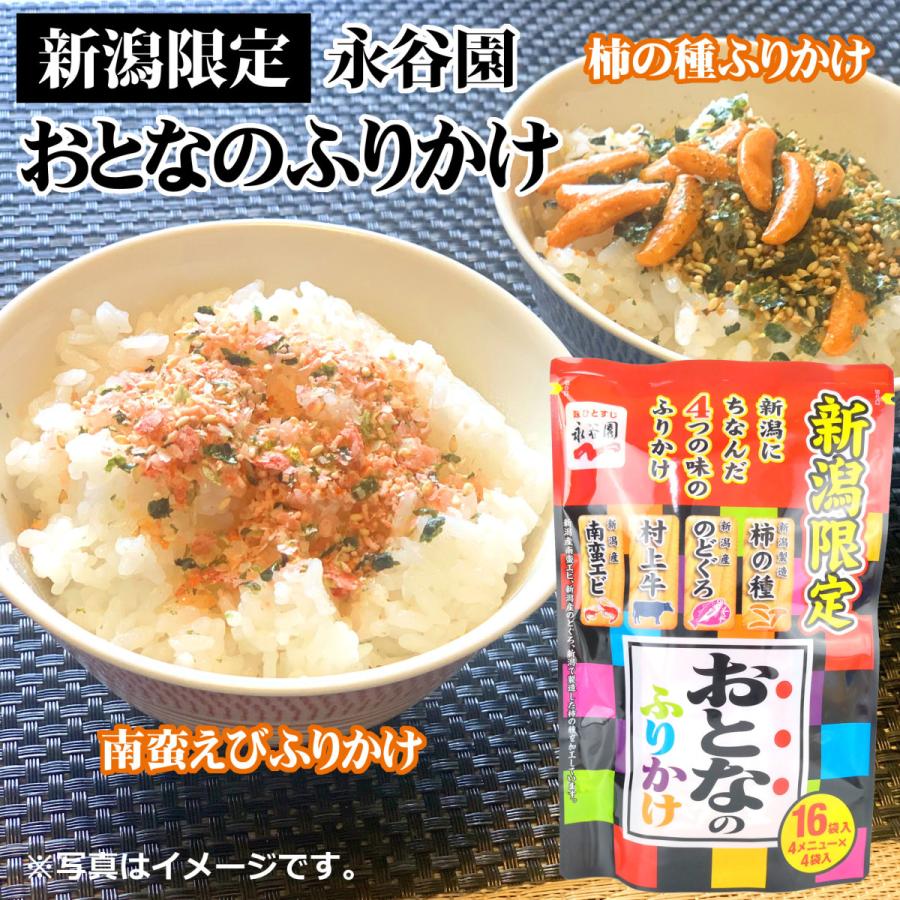 永谷園　おとなのふりかけ3個セット　新潟限定　送料無料　かに　柿の種　のどぐろ　南蛮えび　ご飯のお供に　お取り寄せグルメ　きなせや本舗｜echigo3611｜02