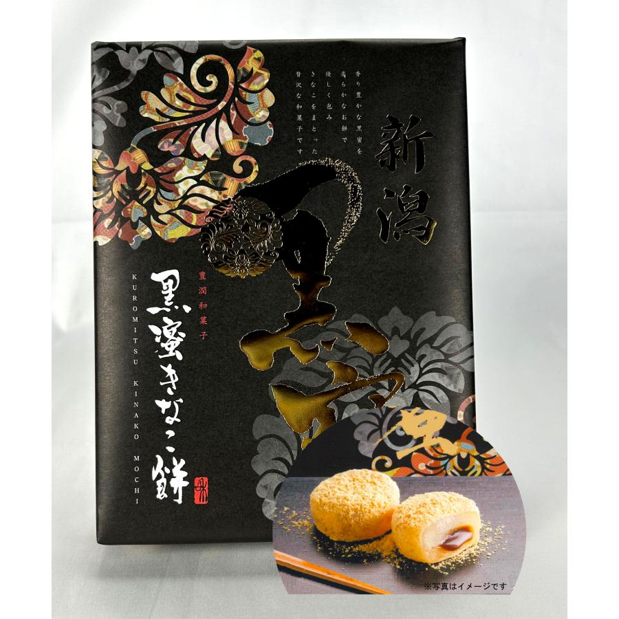 新潟 黒蜜きなこ餅 豊潤和菓子 お茶請け 黒蜜 きなこ 餅 和菓子