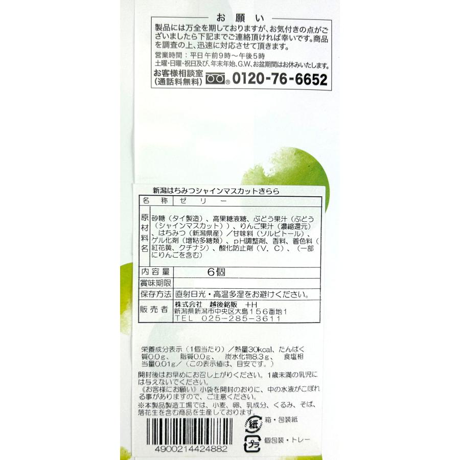 新潟はちみつシャインマスカットきらら ゼリー はちみつ シャイン