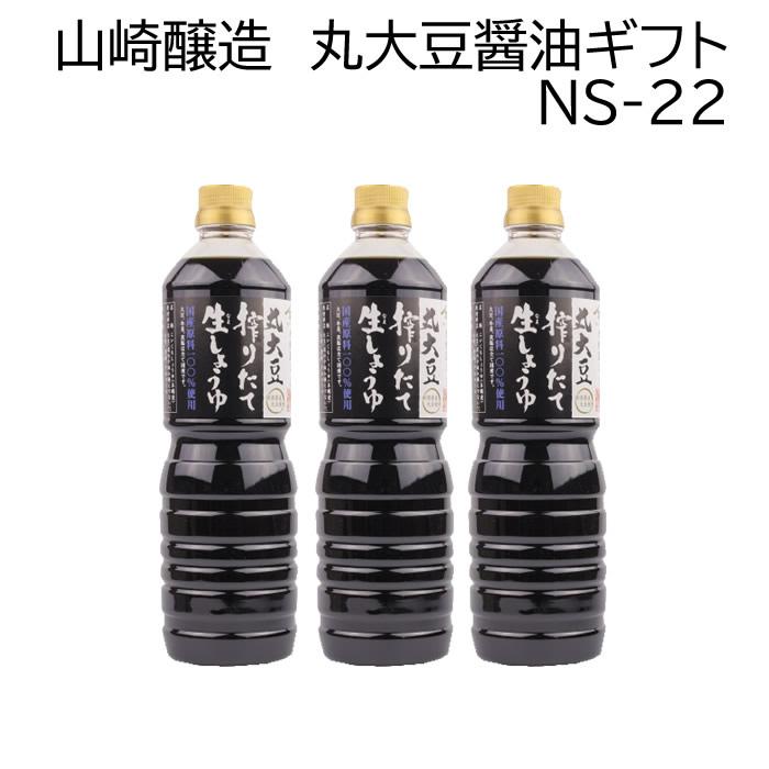 山崎醸造 ギフトセット 丸大豆搾りたて生しょうゆ １Ｌ ３本セット ＮＳ２２ | ブランド登録なし