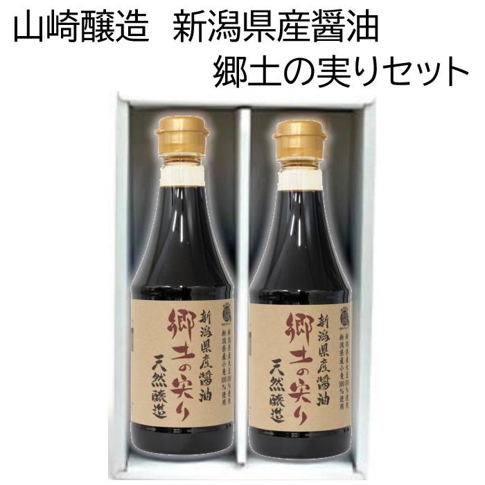 山崎醸造 ギフトセット 新潟県産醤油 郷土の実り360ml 2本セット K-15 | ブランド登録なし