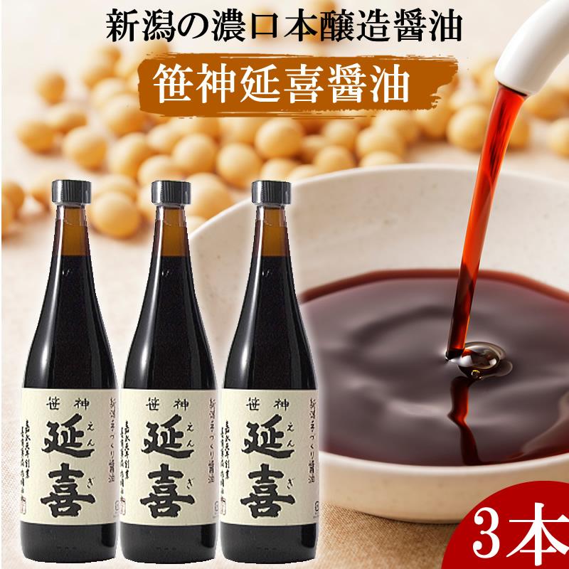 笹神延喜 醤油 ３本セット 新潟グルメ コトヨ醤油醸造元(産地直送) | ブランド登録なし