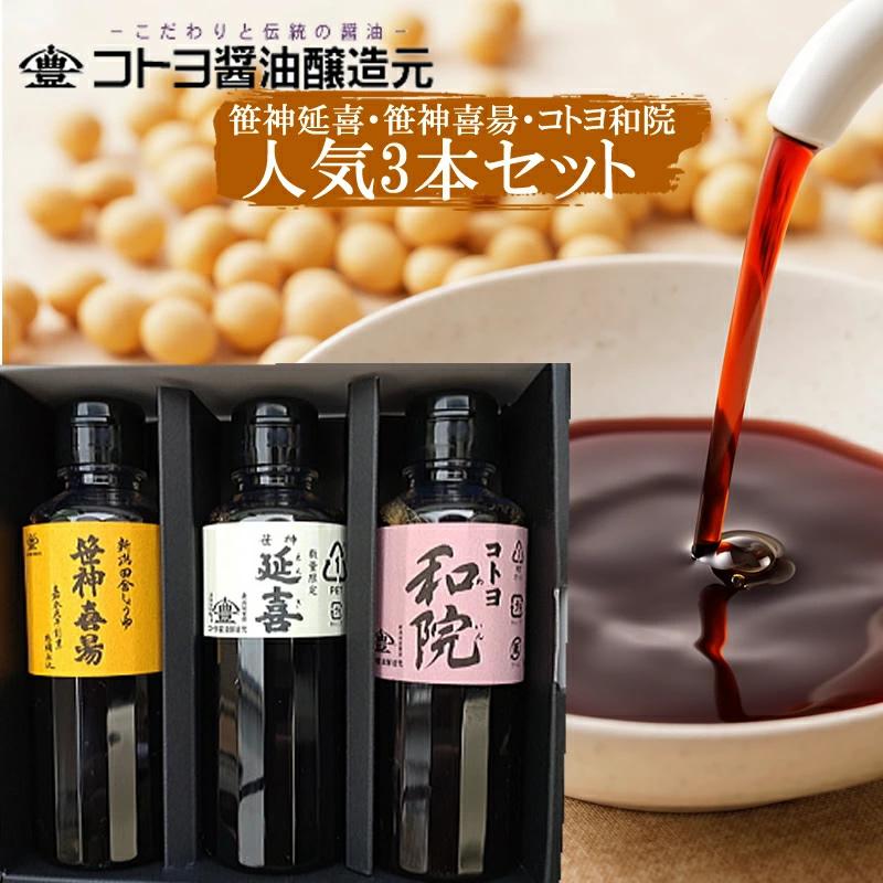 笹神延喜 笹神喜昜 コトヨ和院 醤油 お試しセット 200ml 3本 新潟グルメ コトヨ醤油醸造元(産地直送) | ブランド登録なし