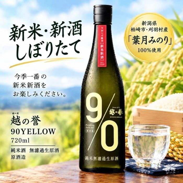越の誉 90YELLOW(キューマルイエロー) 720ml 純米酒 無濾過生原酒 原酒造(クール便発送)日本酒 新酒 | 越の誉 | 01