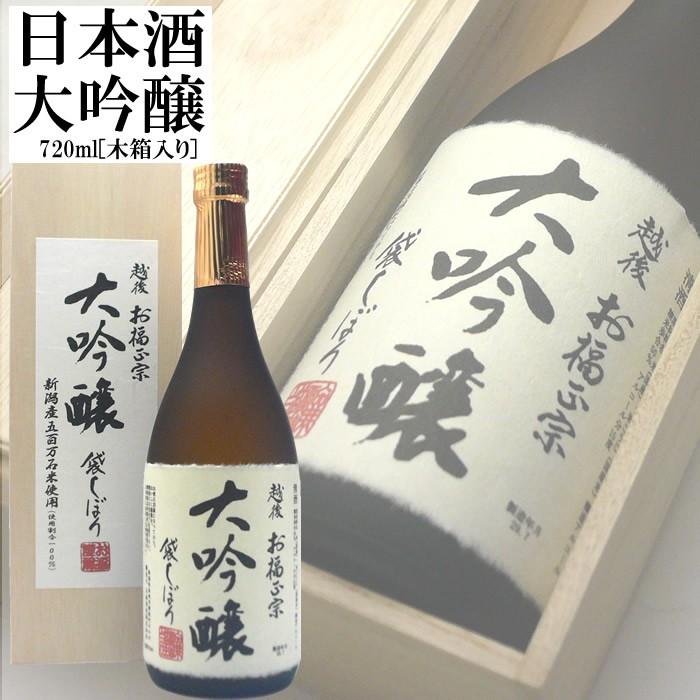 日本酒  プレゼント 大吟醸 お福正宗 袋しぼり 木箱入り 720ml お福酒造 | お福正宗