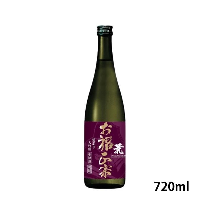 お福正宗 荒走り大吟醸生原酒 鑑評会出品用仕込み 720ml お福酒造 あらばしり | お福正宗