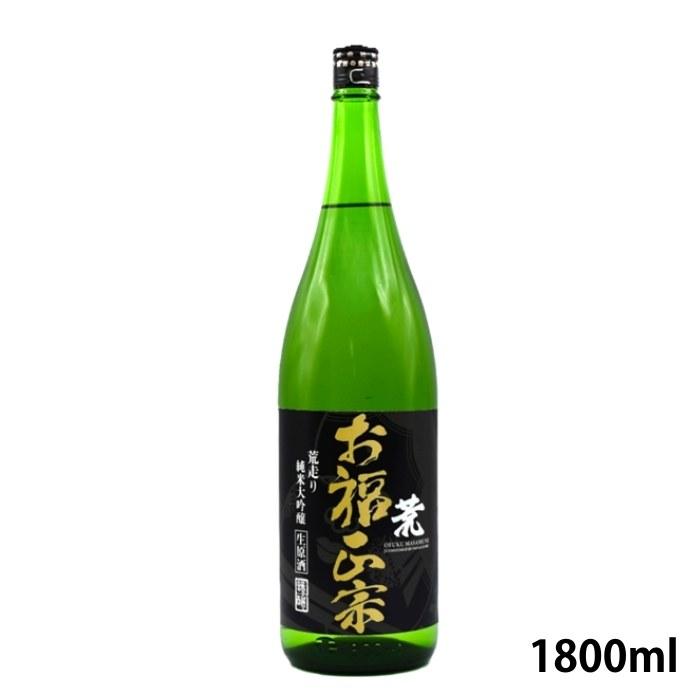 お福正宗 荒走り 純米大吟醸生原酒1800ml お福酒造 あらばしり | お福正宗