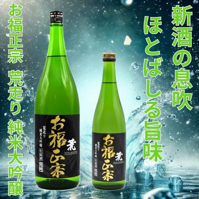 お福正宗 荒走り 純米大吟醸生原酒1800ml お福酒造 あらばしり | お福正宗 | 01