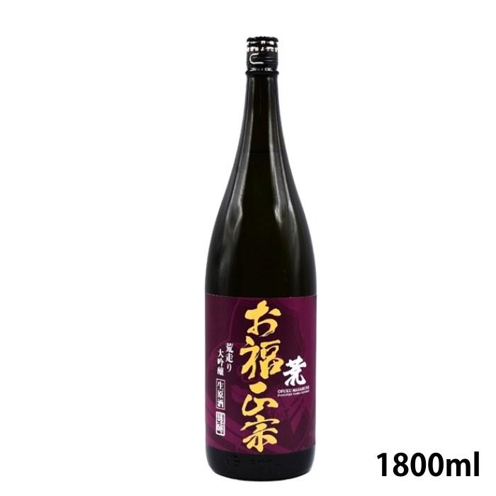 お福正宗 荒走り大吟醸生原酒 鑑評会出品用仕込み 1800ml お福酒造 あらばしり | お福正宗