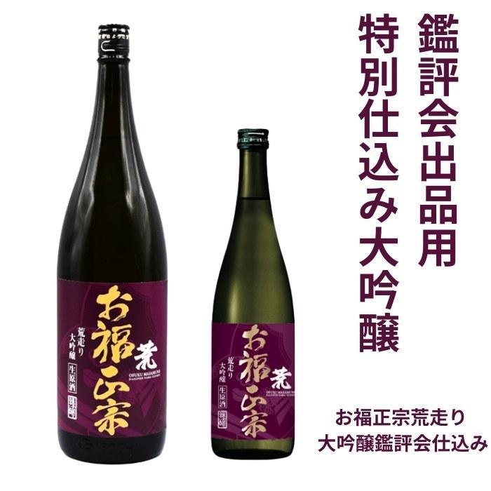 お福正宗 荒走り大吟醸生原酒 鑑評会出品用仕込み 1800ml お福酒造 あらばしり | お福正宗 | 01