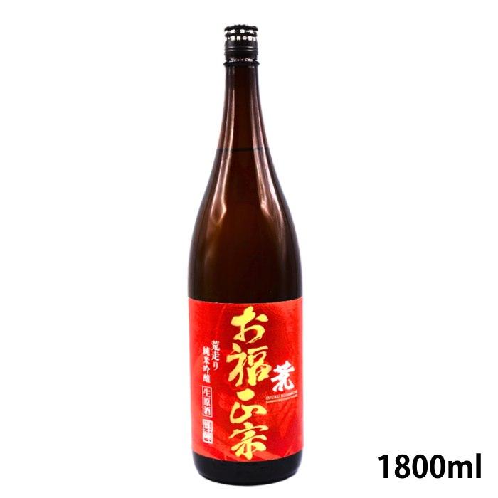 お福正宗 荒走り 純米吟醸生原酒 1800ml お福酒造 あらばしり | お福正宗