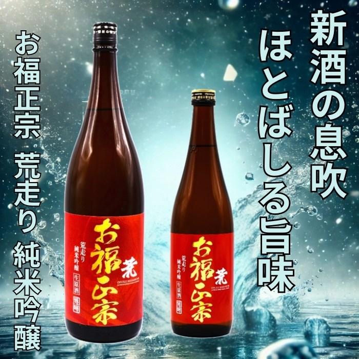 お福正宗 荒走り 純米吟醸生原酒 720ml お福酒造 あらばしり | お福正宗 | 01