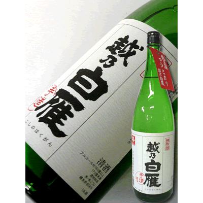 日本酒 越乃白雁 お中元 2021年新作入荷 コシヒカリ 新潟 純米酒1800ml
