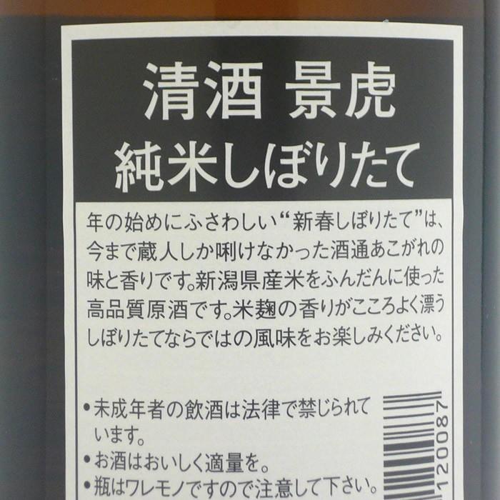 日本酒 越乃景虎 純米しぼりたて 720ml 諸橋酒造（2018年11月製造） | 越乃景虎 | 01