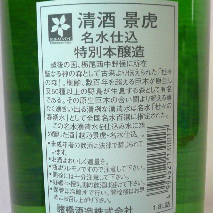越乃景虎 こしのかげとら 名水仕込 特別本醸造 1800ml 日本酒 新潟県 諸橋酒造 | 越乃景虎 | 01