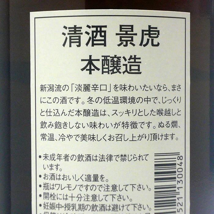 日本酒 越乃景虎 こしのかげとら 本醸造 1800ml 諸橋酒造 | 越乃景虎 | 01