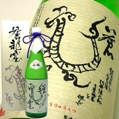 日本酒 蒼龍窟（そうりゅうくつ）吟醸酒 720ml 諸橋酒造 | 越乃景虎