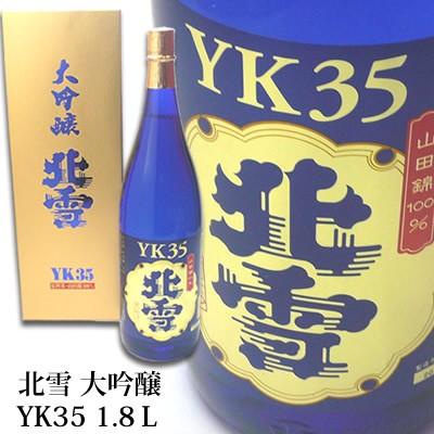 北雪 YK35 大吟醸 1800ml 北雪酒造 日本酒