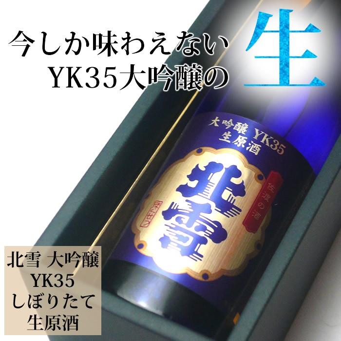 日本酒 北雪 大吟醸YK35 しぼりたて生原酒720ml 北雪酒造 クール便発送 :103396:越後銘門酒会 新潟の日本酒専門店 - 通販 - Yahoo!ショッピング 日本酒 北雪 大吟醸YK35 しぼりたて生原酒720ml 北雪酒造 クール便発送 :103396:越後銘門酒会 新潟の日本酒専門店 - 通販 - Yahoo!ショッピング