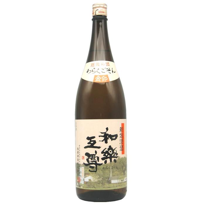 日本酒 和楽互尊 金印 普通酒 1800ml 池浦酒造 | 和楽互尊