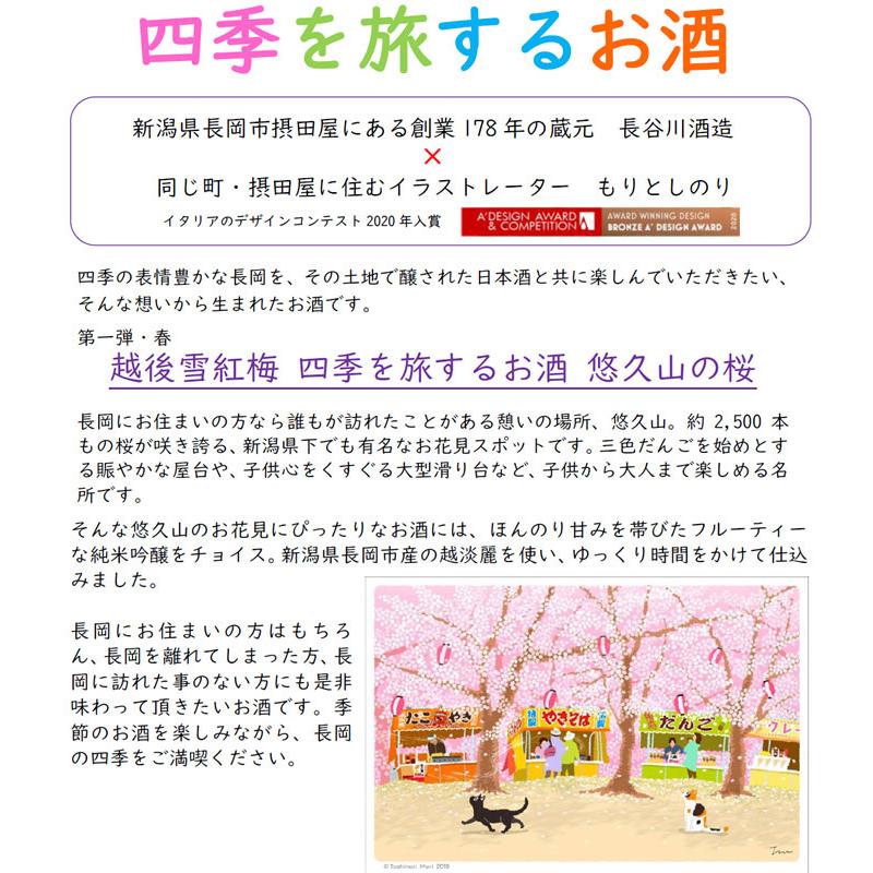 お酒 日本酒 越後雪紅梅 四季を旅するお酒 悠久山の桜 720ml 純米吟醸酒 日本酒 長谷川酒造 | 越後雪紅梅 | 01