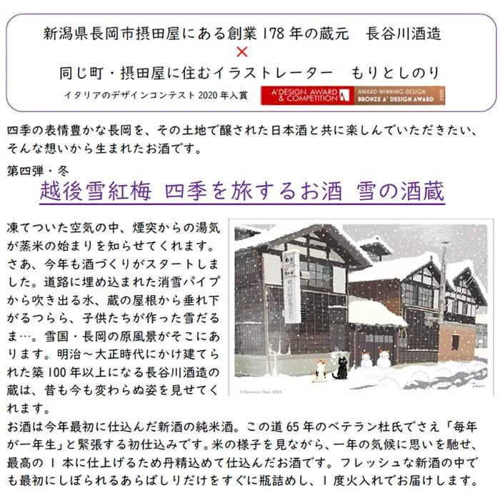 お酒 日本酒 越後雪紅梅 四季を旅するお酒 冬 雪の酒蔵 純米酒 720ml 長谷川酒造 | 越後雪紅梅 | 01