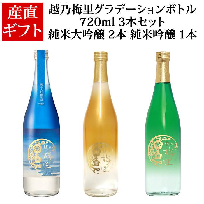 越乃梅里 お酒 日本酒 (産地直送) グラデーションボトル3本セット