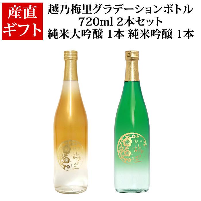 お酒 日本酒 (産地直送) 越乃梅里 グラデーションボトル2本セット 720ml DHC酒造 | 越乃梅里 | 01