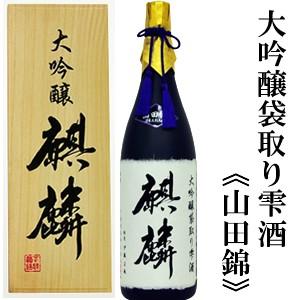 (産地直送)日本酒 麒麟 大吟醸袋取り雫酒 山田錦1800ml 桐箱入り 下越酒造｜echigo