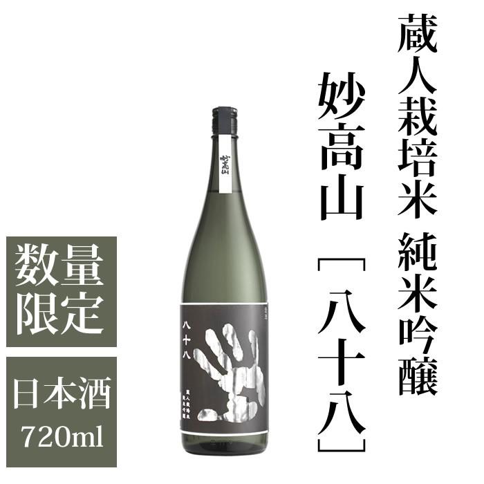 日本酒 蔵人栽培米 純米吟醸 妙高山 八十八 720ml 妙高酒造 | ブランド登録なし
