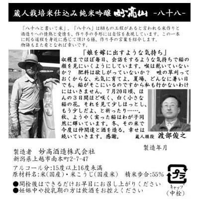 日本酒 蔵人栽培米 純米吟醸 妙高山 八十八 720ml 妙高酒造 | ブランド登録なし | 04