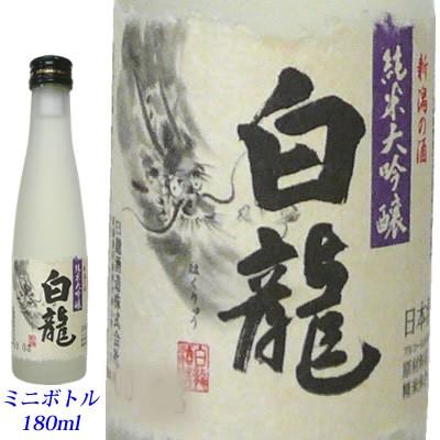日本酒 白龍　純米大吟醸180mlミニボトル　白龍酒造 | 白龍