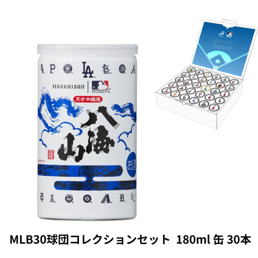 八海山 特別本醸造  MLB コレクションセット 180ml デザイン缶 30本 専用化粧箱入り 八海醸造 | 八海山