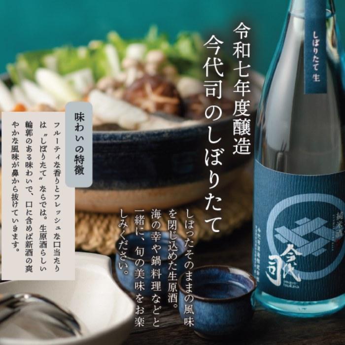 (産地直送)今代司 しぼりたて 純米生原酒 720ml 今代司酒造 日本酒 新酒 しぼりたて(クール便発送) | 今代司 | 01