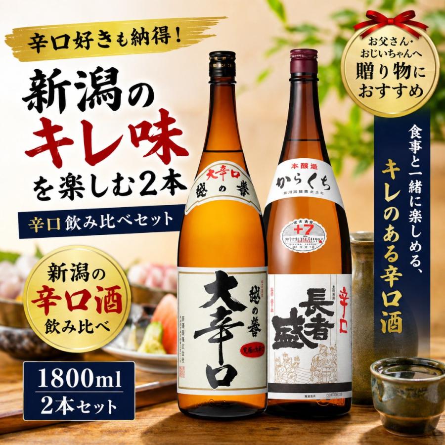 日本酒 新潟の辛口酒 飲み比べセット 1800ml 2本 越の誉 大辛口 長者盛 本醸造辛口 | 越の誉 | 01