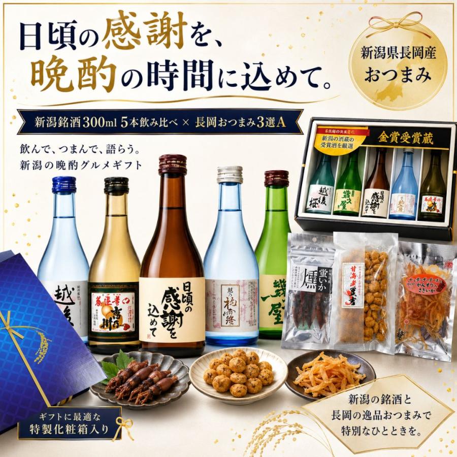 新潟 日本酒 飲み比べ 300ml 5本＋新潟県長岡産おつまみ3選 晩酌セット 蛍烏賊燻製 甘海老豆吉 かんずり入さきいか ギフト プレゼント | ブランド登録なし | 01