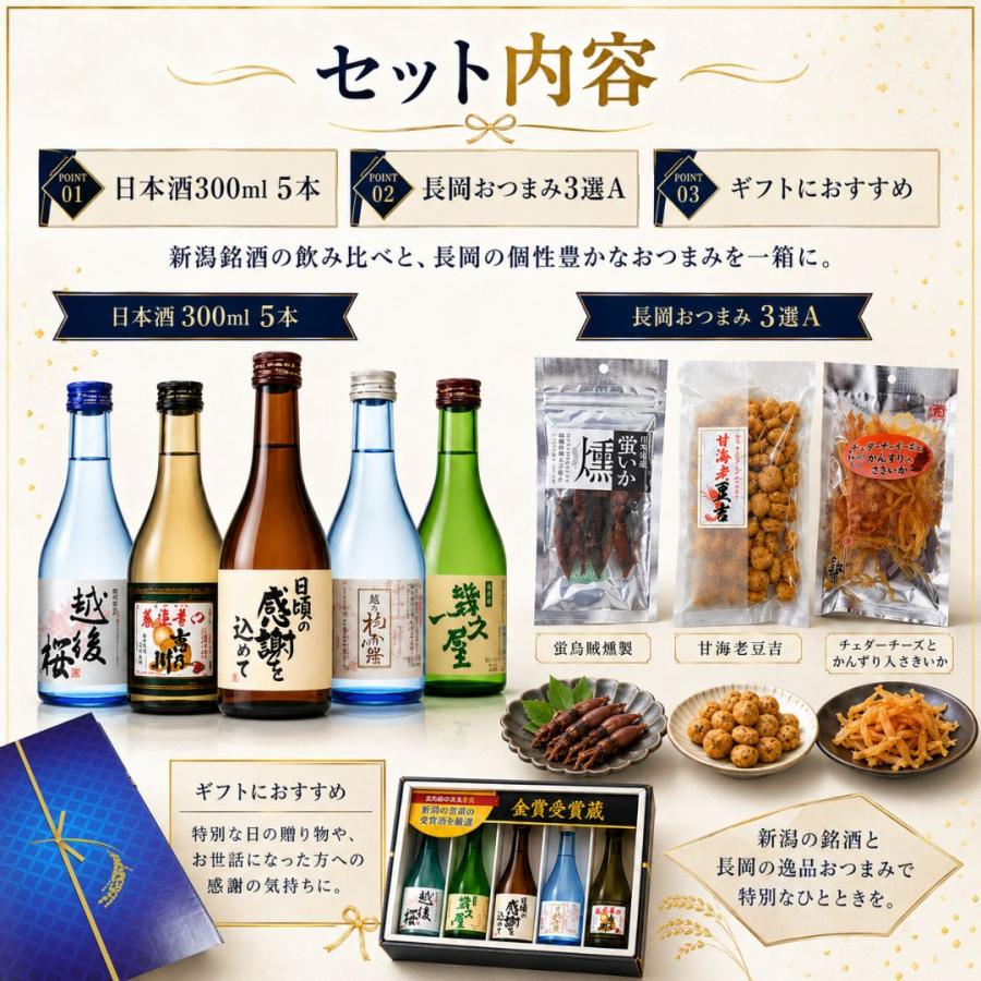 新潟 日本酒 飲み比べ 300ml 5本＋新潟県長岡産おつまみ3選 晩酌セット 蛍烏賊燻製 甘海老豆吉 かんずり入さきいか ギフト プレゼント | ブランド登録なし | 02