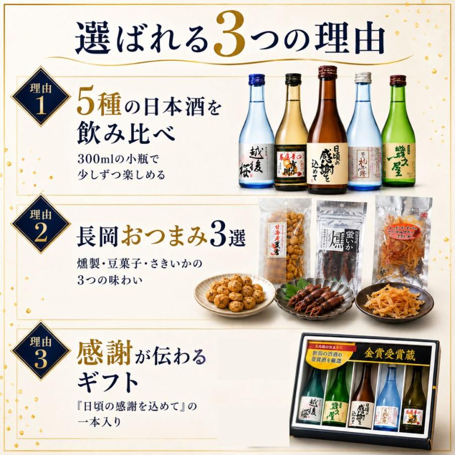 新潟 日本酒 飲み比べ 300ml 5本＋新潟県長岡産おつまみ3選 晩酌セット 蛍烏賊燻製 甘海老豆吉 かんずり入さきいか ギフト プレゼント | ブランド登録なし | 03