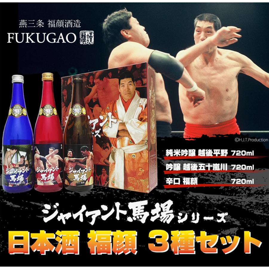 福顔酒造 日本酒セット（ジャイアント馬場コラボ企画） プロレスラー ジャイアント馬場ラベル 日本酒 720ml 3本 セット 数量