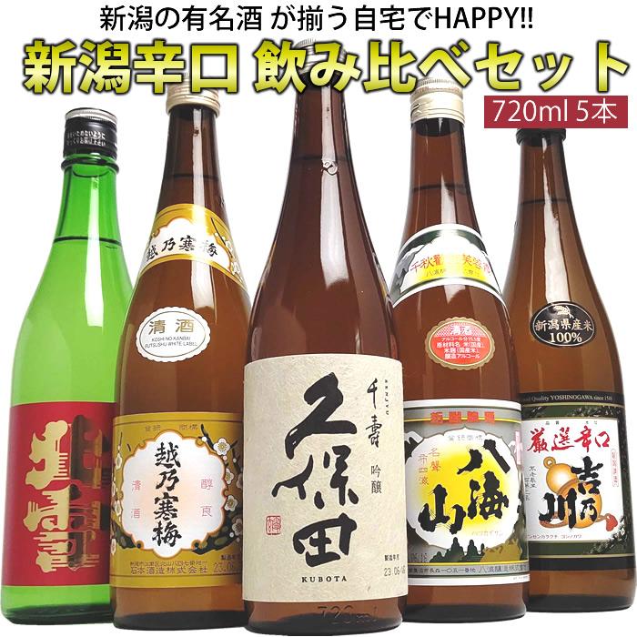 日本酒 飲み比べセット ギフト 720ml 5本(47弾ミニ) 久保田 千寿 越乃寒梅 八海山 北雪 吉乃川 | 久保田