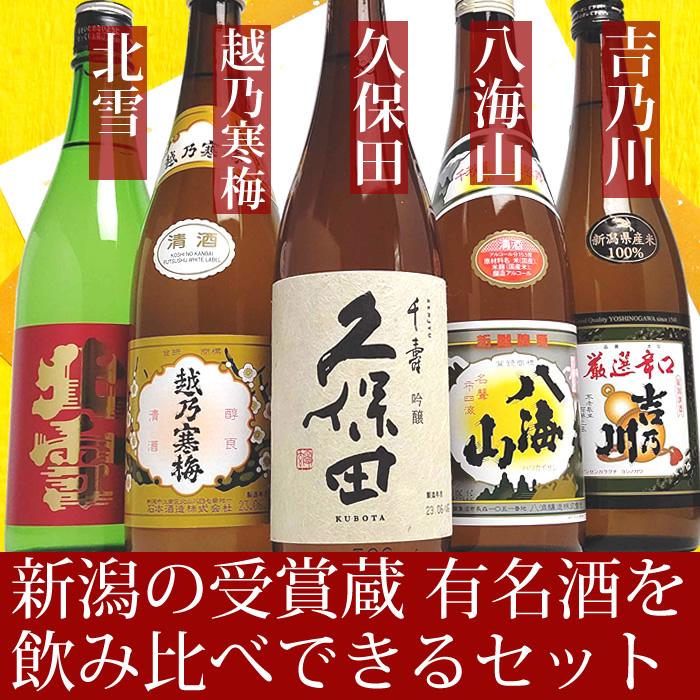 日本酒 飲み比べセット ギフト 720ml 5本(47弾ミニ) 久保田 千寿 越乃寒梅 八海山 北雪 吉乃川 | 久保田 | 01