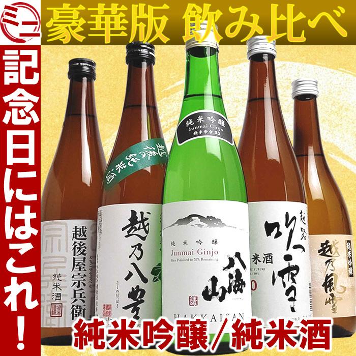 日本酒 飲み比べ 八海山 純米吟醸 入り 純米酒 純米吟醸 720ml 5本 セット 豪華版ミニ福袋(A553) | 八海山 | 01