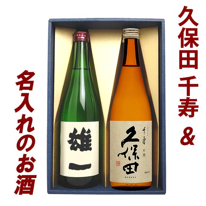 日本酒 ギフト プレゼント 飲み比べ 名入れ 久保田 千寿 720ml 2本セット(空) | 久保田