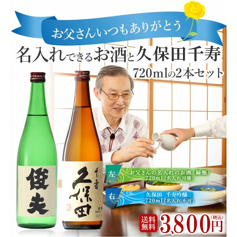 日本酒 ギフト プレゼント 飲み比べ 名入れ 久保田 千寿 720ml 2本セット(空) | 久保田 | 01