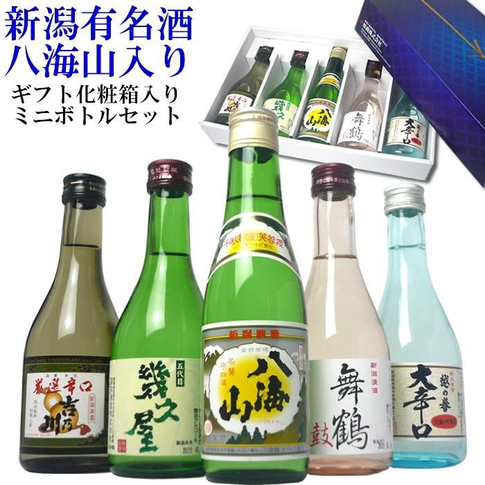 日本酒 八海山入り 2021正規激安 飲み比べセット 山 送料無料 は自分にプチご褒美を ミニボトル300ml