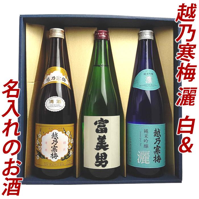 日本酒 プレゼント 名入れ 越乃寒梅 灑（さい）越乃寒梅白ラベル 名入れのお酒 720ml 3本 | 越乃寒梅