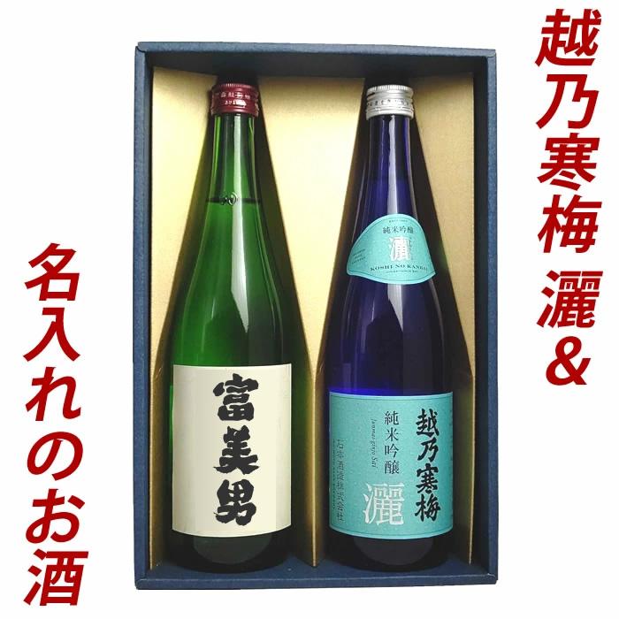 日本酒 プレゼント お酒 名入れ日本酒＆越乃寒梅 灑(さい) 720ml 2本 | 越乃寒梅 灑